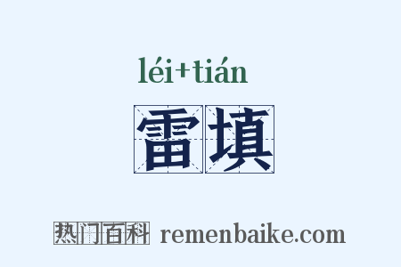 雷填是什么意思的图片